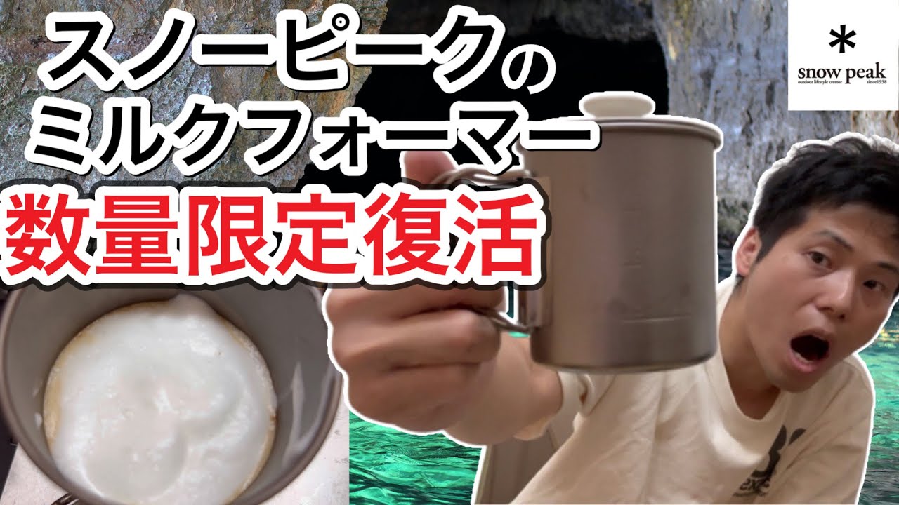 在庫限り数量限定】一度廃盤になったスノーピークのミルクフォーマーが