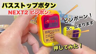 押し放題定番のガチャガチャ】バスストップボタンNEXT2ピンポンを