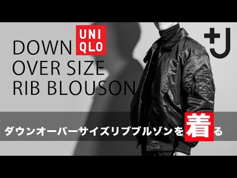 UNIQLO+J]ユニクロ＋J ダウンオーバーサイズリブブルゾン 商品紹介