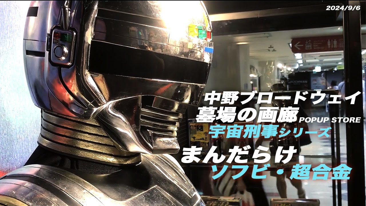 September 6, 2012 Nakano Broadway / Graveyard Gallery / Mandarake