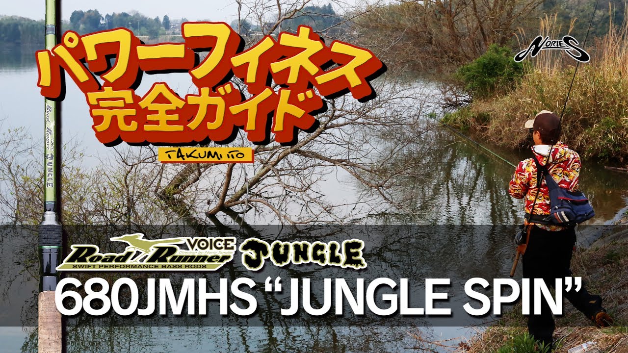 ノリーズ ロードランナー ヴォイス ジャングル 680JMHS ジャングル