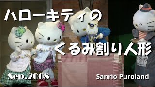 HDV】【ハローキティのくるみ割り人形】2008年9月27日 ☆サンリオ