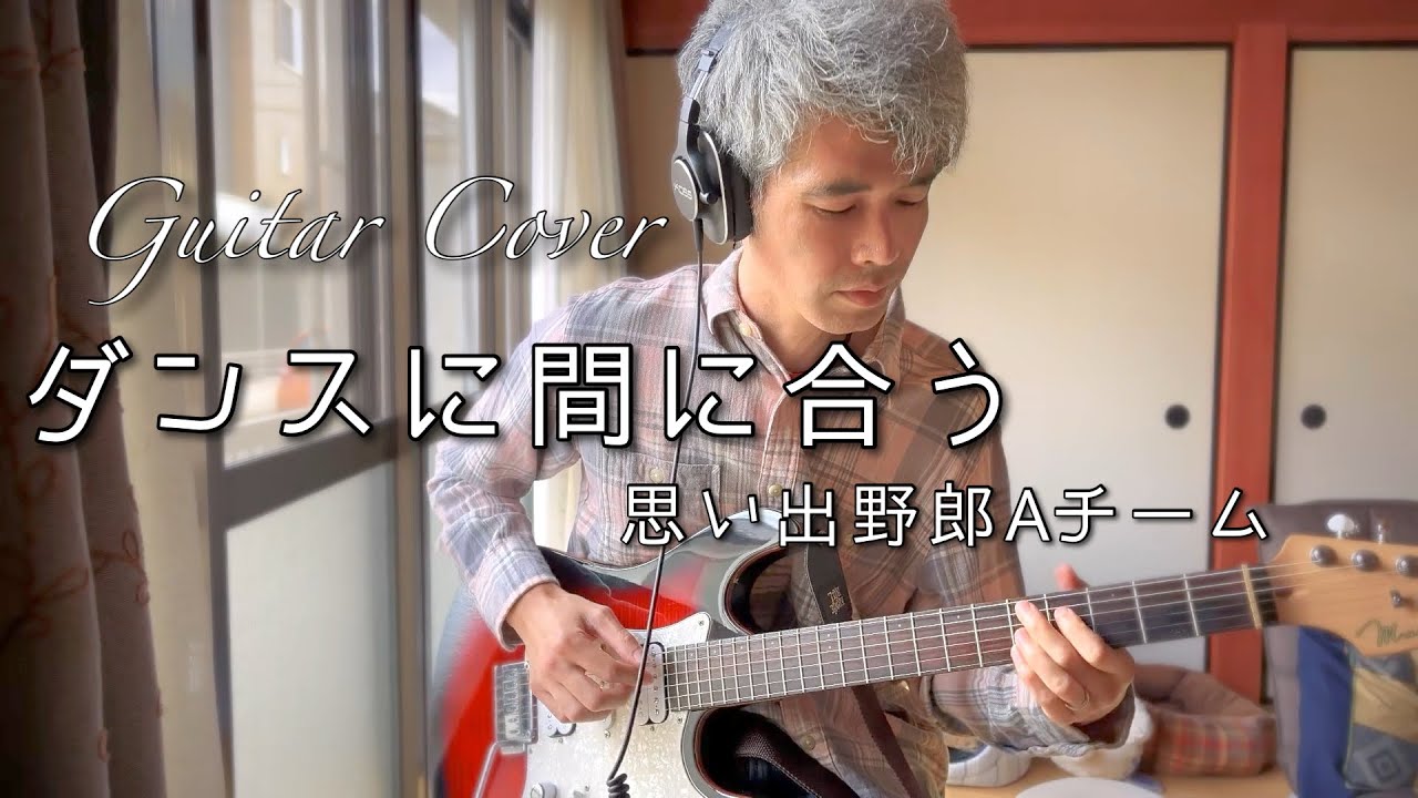 ダンスに間に合う（思い出野郎Aチーム）Guitar Cover - YouTube