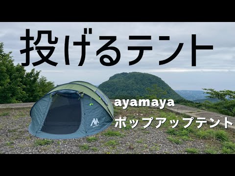 レビュー】「投げる本格テントayamayaのポップアップテントの紹介