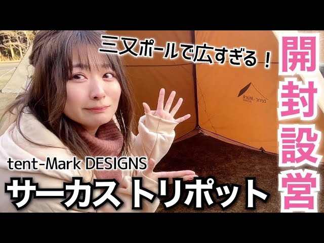 Tentmak New Product] Serious Review of Circus Tripod [Unboxing