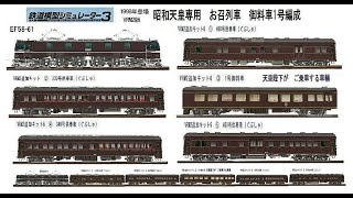 EF5861牽引お召列車1号御料車編成から : 新VRM3☆井戸端会議