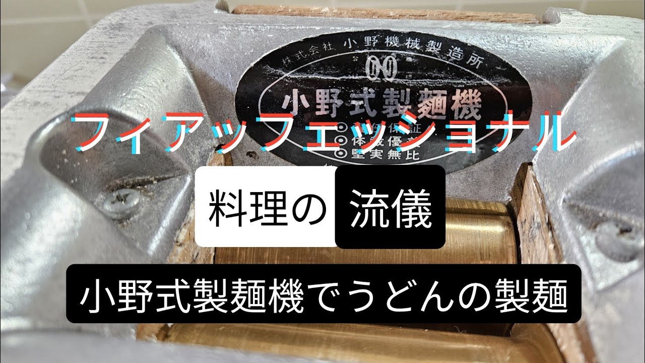 調理】解説付き！ 小野式製麺機でうどんの製麺 - YouTube
