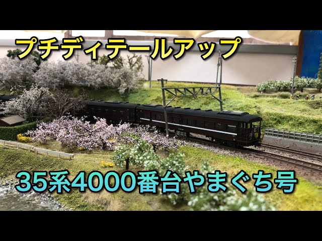 プチディテールアップ】35系4000番台やまぐち号【KATO】 - YouTube