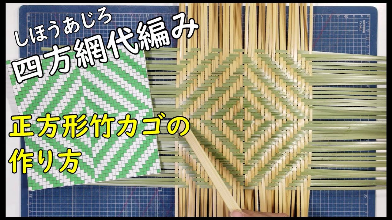 四方網代編み】正方形の網代竹カゴの作り方 底編み【竹細工】 - YouTube
