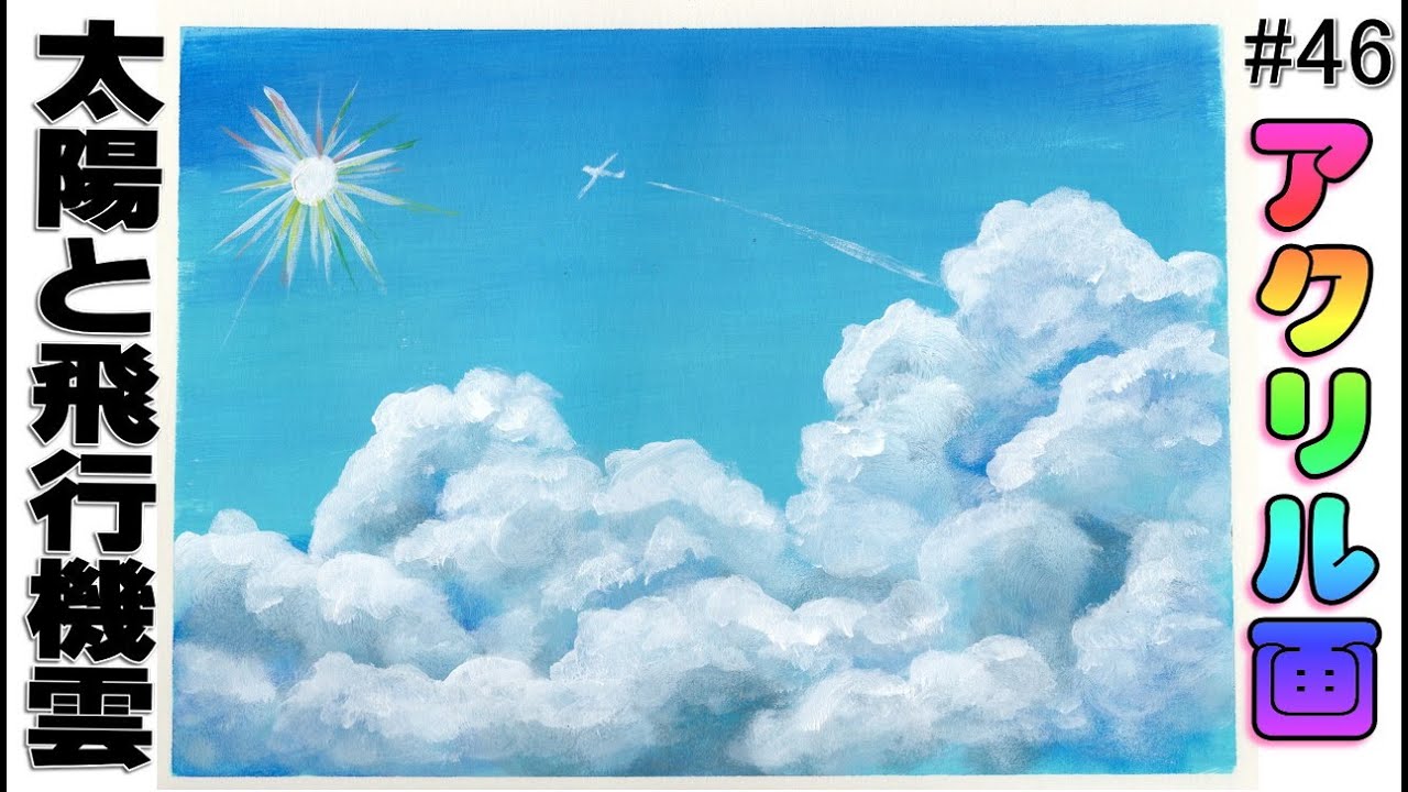 アクリル画】太陽と飛行機雲｜イラスト 初心者 練習中 acrylic
