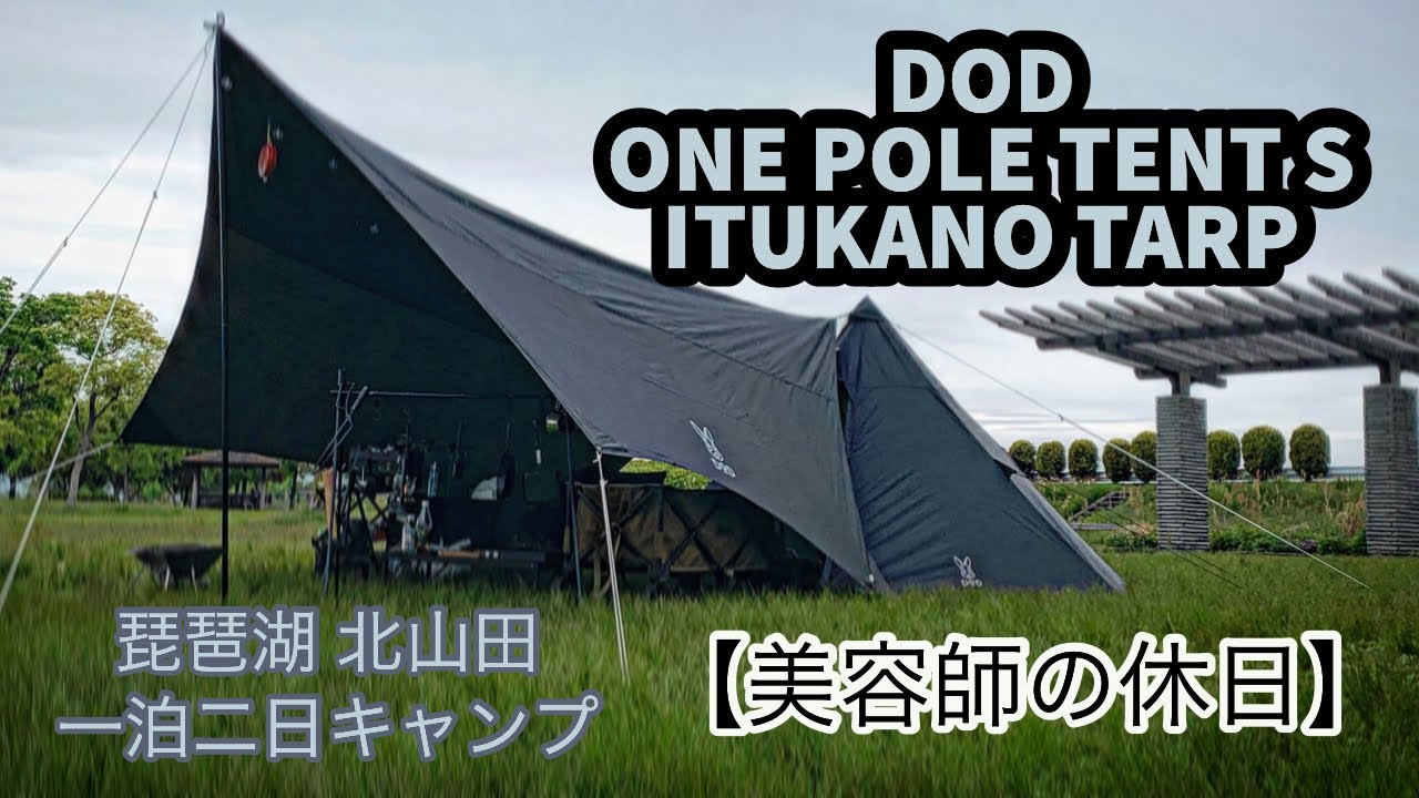 DODワンポールテントS、いつかのタープで琵琶湖キャンプ【美容師の休日
