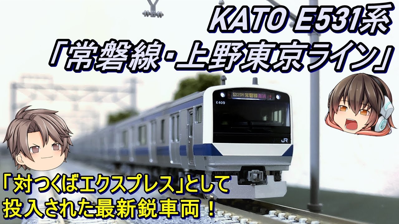Nゲージ】KATO E531系「常磐線・上野東京ライン」を導入してみた - YouTube
