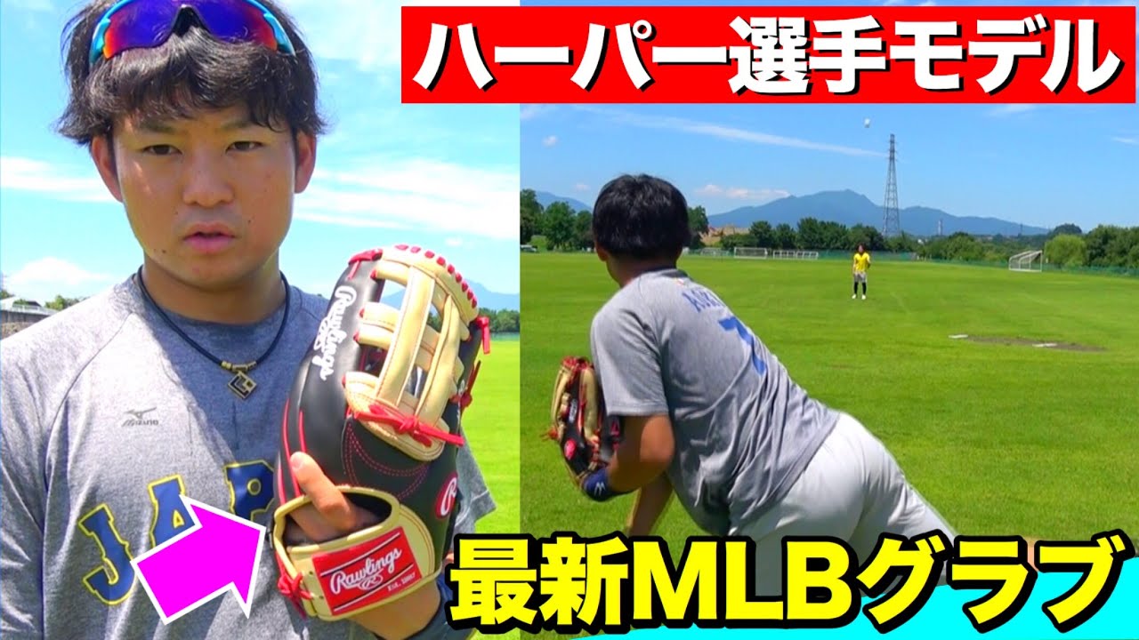 最新グラブ】メジャーの選手が使用するモデルを使って外野守備の練習を