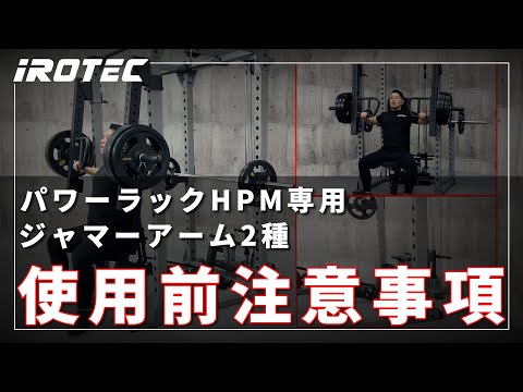 IROTEC（アイロテック）】パワーラックHPM専用レバーアーム2種 - 使用