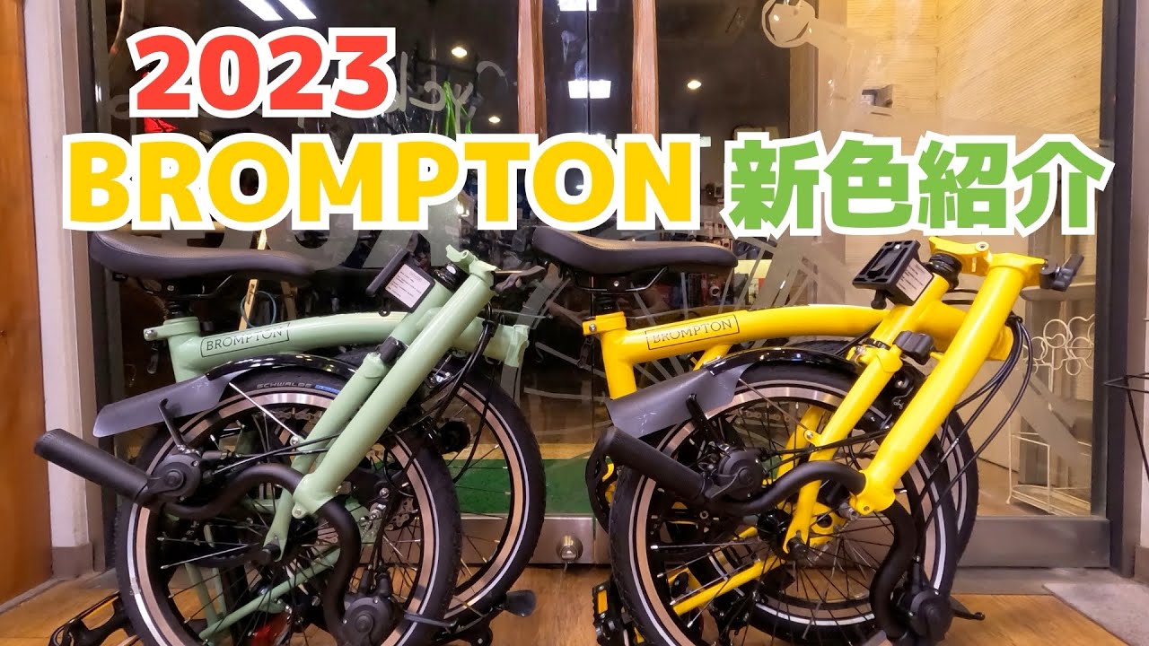 2023年 BROMPTON ブロンプトン 新色紹介 バンブルビーイエロー