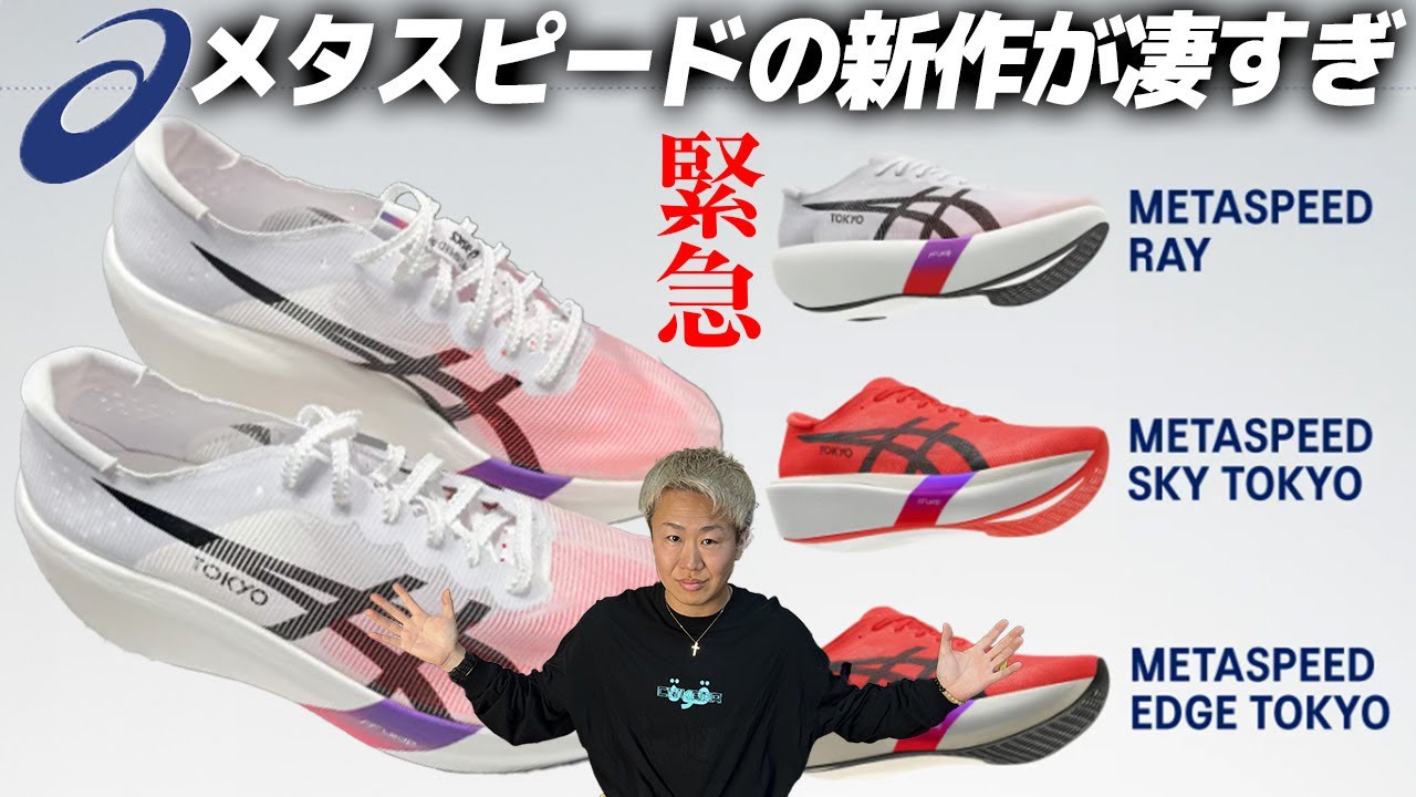METASPEED RAY] ASICS' new running shoes are amazing! 《METASPEED