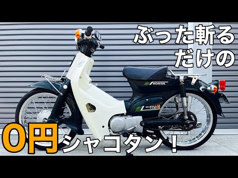 ｶﾌﾞ ｶｽﾀﾑ】前後サス、スタンド、ミラー全部ぶった切ってショート加工
