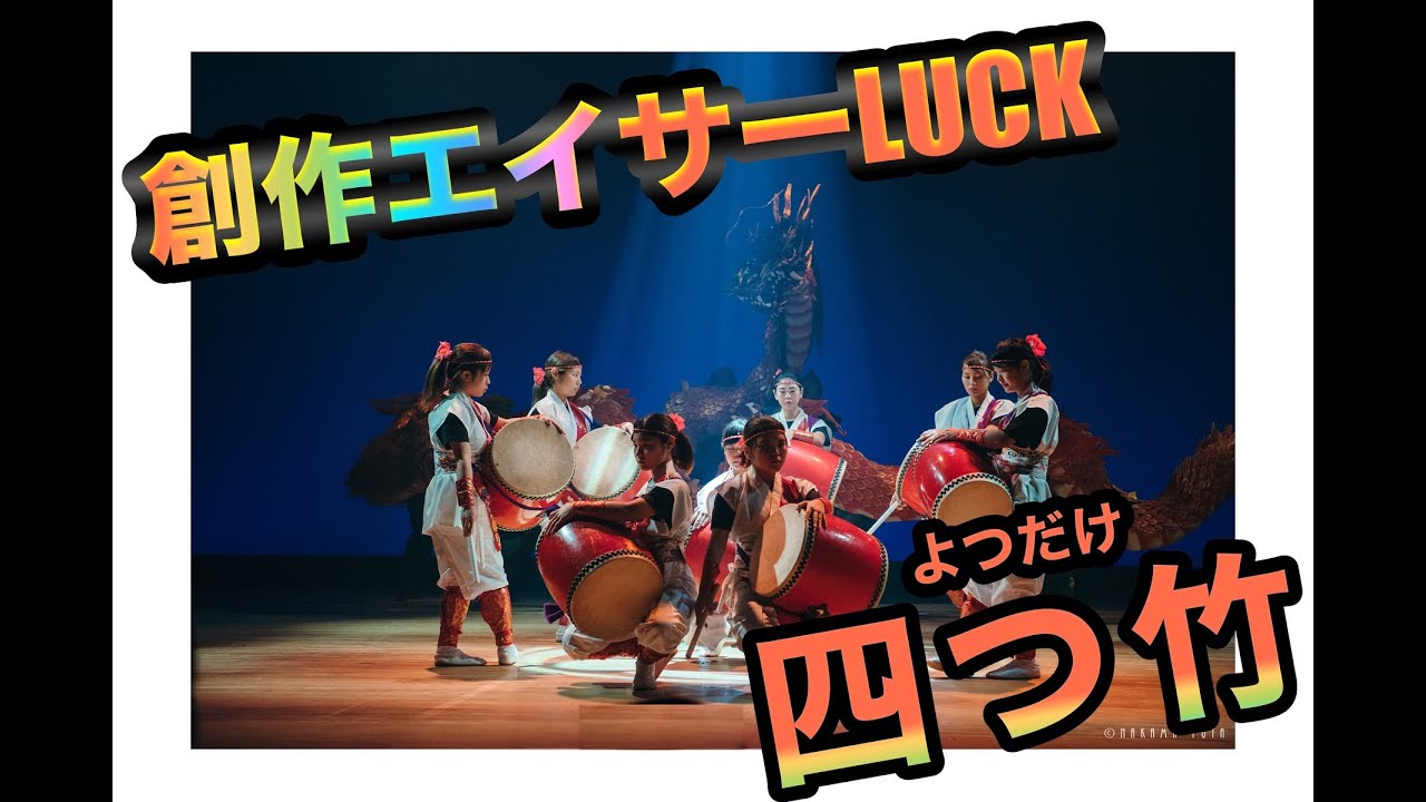 四つ竹 創作エイサーLUCK - YouTube