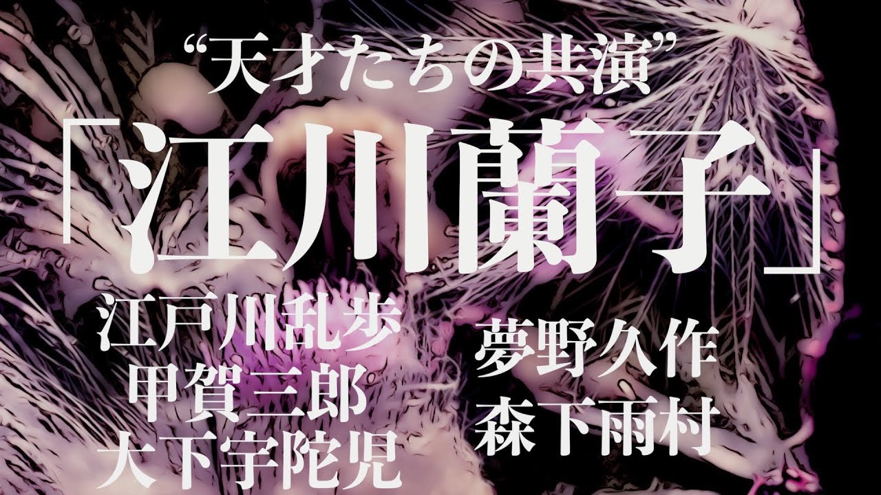 ミステリー/小説/朗読】江戸川乱歩 他・江川蘭子【合作】※横溝正史部分