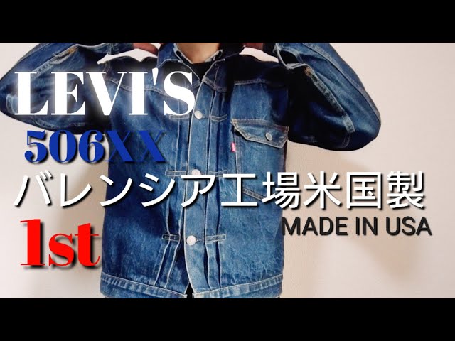 値段が高騰している【LEVI'Sリーバイス 506XX 1stファースト
