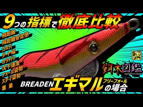 ブリーデン エギマル/ジンゴ ロケッティア/ユニチカ PEライン/エギ/餌