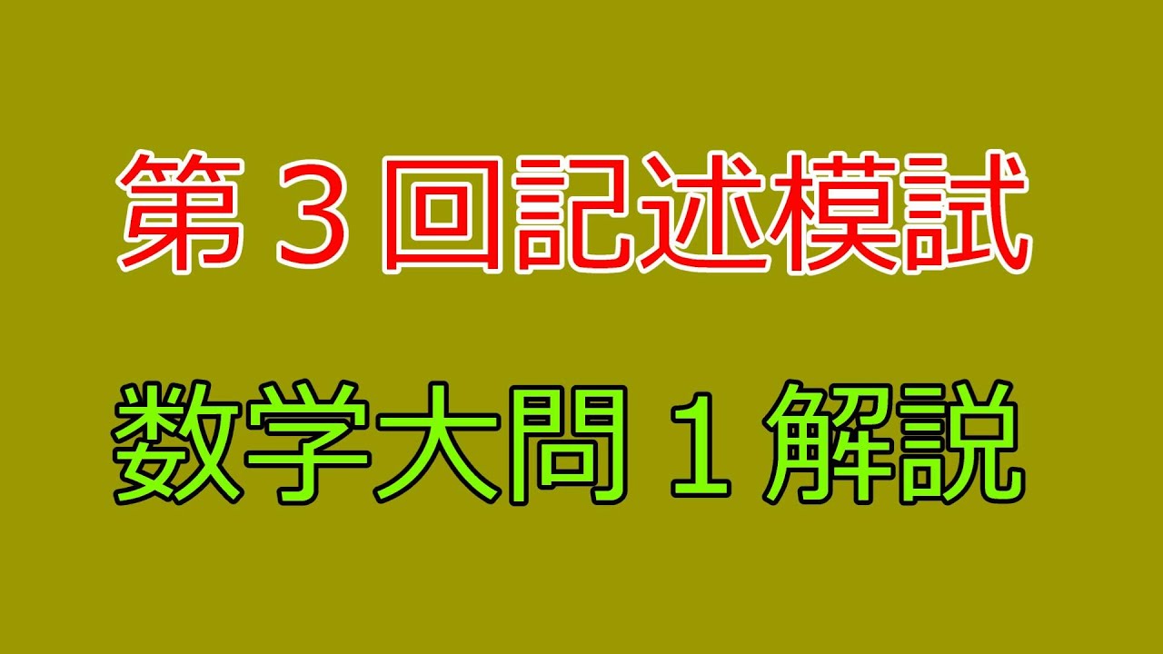 河合塾】2024年度第3回全統記述模試数学Ⅲ型大問1【解説】 - YouTube