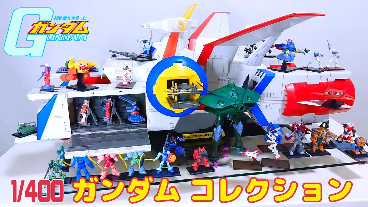 1/400:ガンダムコレクション・ホワイトベース1年戦争:機動戦士
