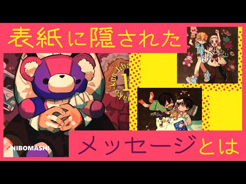 地縛少年花子くん】最新16巻発売！表紙に隠されたメッセージとは