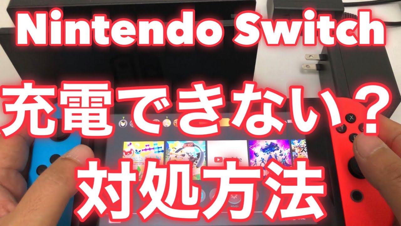☆Detailed explanation of what to do when your Nintendo Switch won