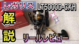 ダイワ・レガリスLT5000D-CXHのレビュー解説！スプールに互換性があっ