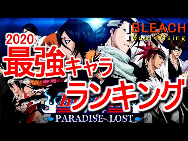 ブリーチソウルライジング】2020年最強キャラ☆ランキング最強は俺だ