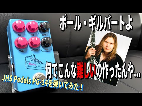 ポール・ギルバートの狙いは何だ！？【JHS Pedals PG-14 ポール