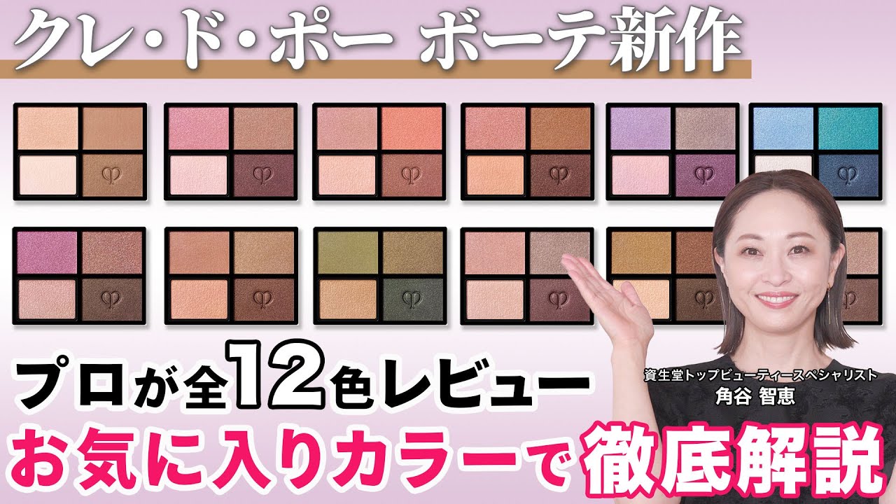全色レビュー】プロも感動！9年ぶりにリニューアルしたクレ・ド・ポー