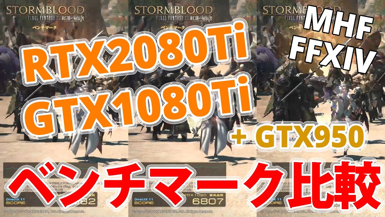 GeForce】RTX2080Ti vs GTX1080Ti Benchmarks【MHF・FFXIV】 - YouTube
