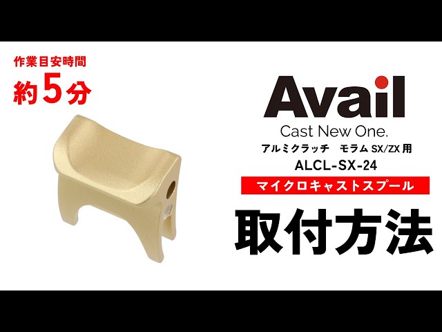 作業時間5分】【Avail】アルミクラッチ モラムSX/ZX用 アルミクラッチ