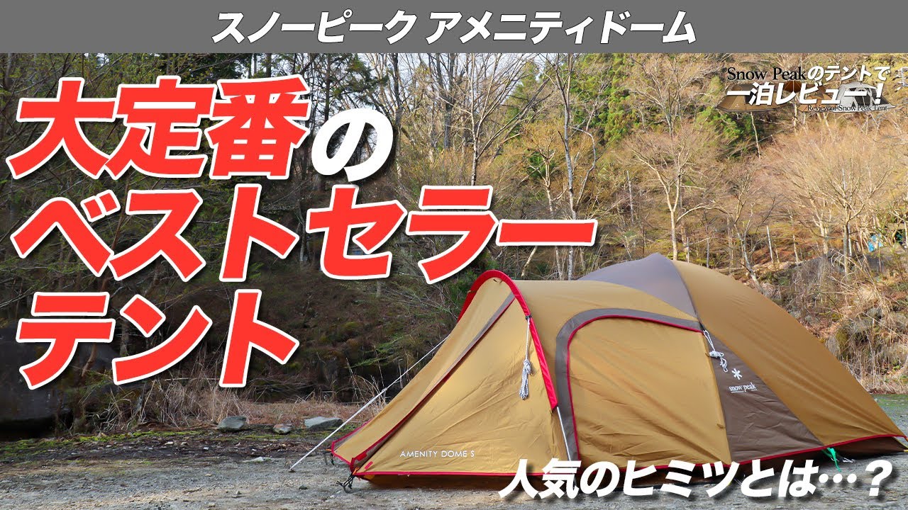 Snow Peak】アメニティドームがベストセラーな理由はこのテントの形に