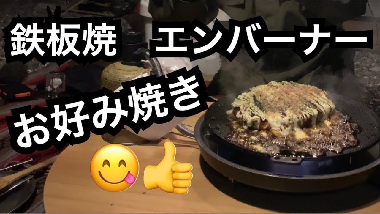 snowpeak 】鉄板焼 エンバーナーでお好み焼き😋 - YouTube
