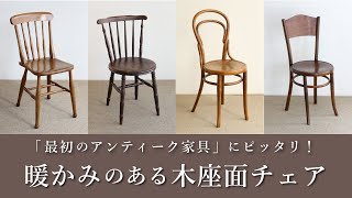 木の座面チェア特集】ベントウッドチェア、キッチンチェアなどシンプル