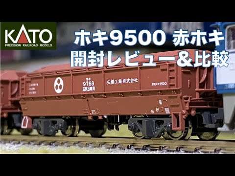 KATO 赤ホキ ホキ9500 矢橋工業 8両セット開封＆試運転【鉄道模型】N