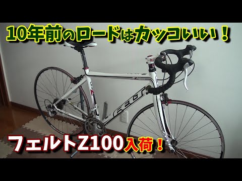 中古ロードバイク レストア】FELT Z100入荷！マジでかっこいい
