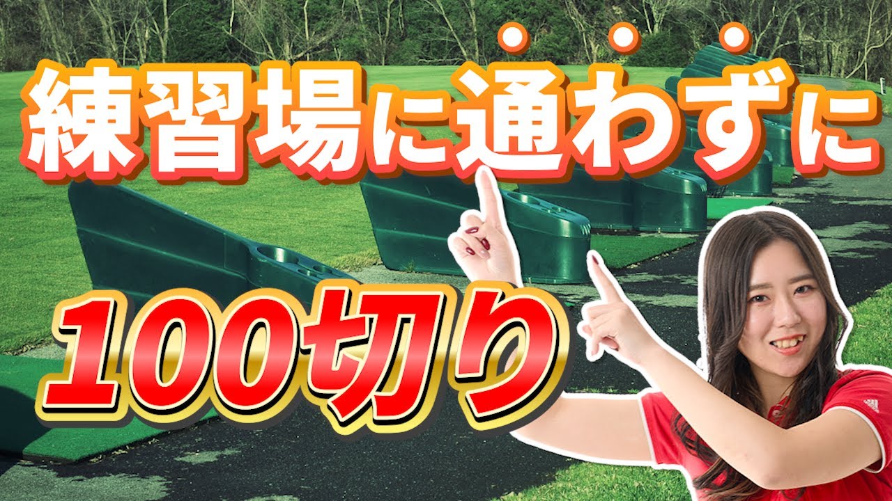 ゴルフ上達！週3回通わなくてもOK！1日15分のゴルフ自宅練習 - YouTube