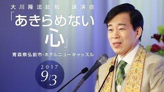 あきらめない心 | 幸福の科学 HAPPY SCIENCE 公式サイト