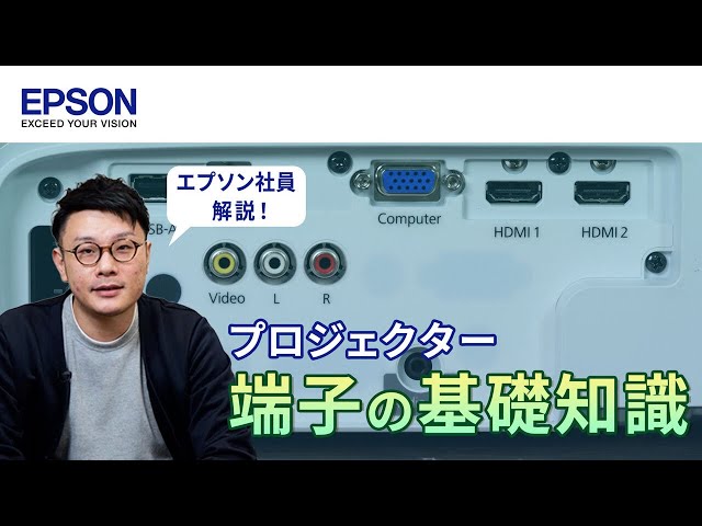 難しくない！】プロジェクター端子の基礎知識！目的別によく使う端子