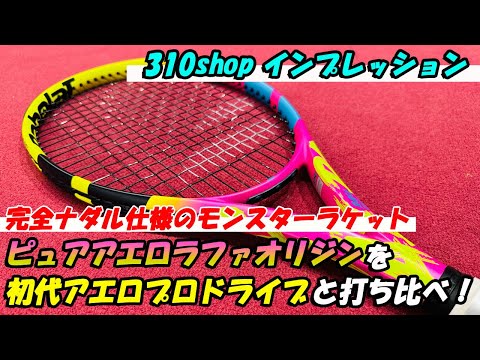 ナダル仕様のモンスターラケット！ピュアアエロラファオリジンを現役