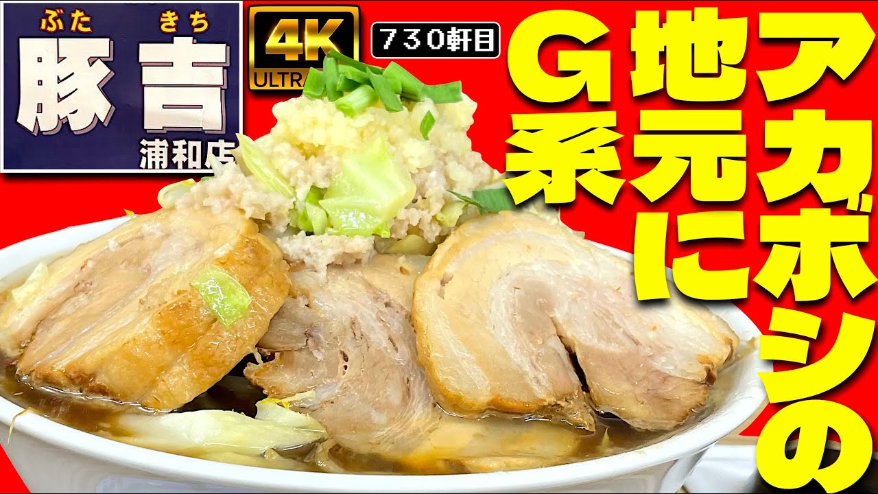 豚吉 ②大 豚吉 糀谷店 - 糀谷 | ラーメンデータベース