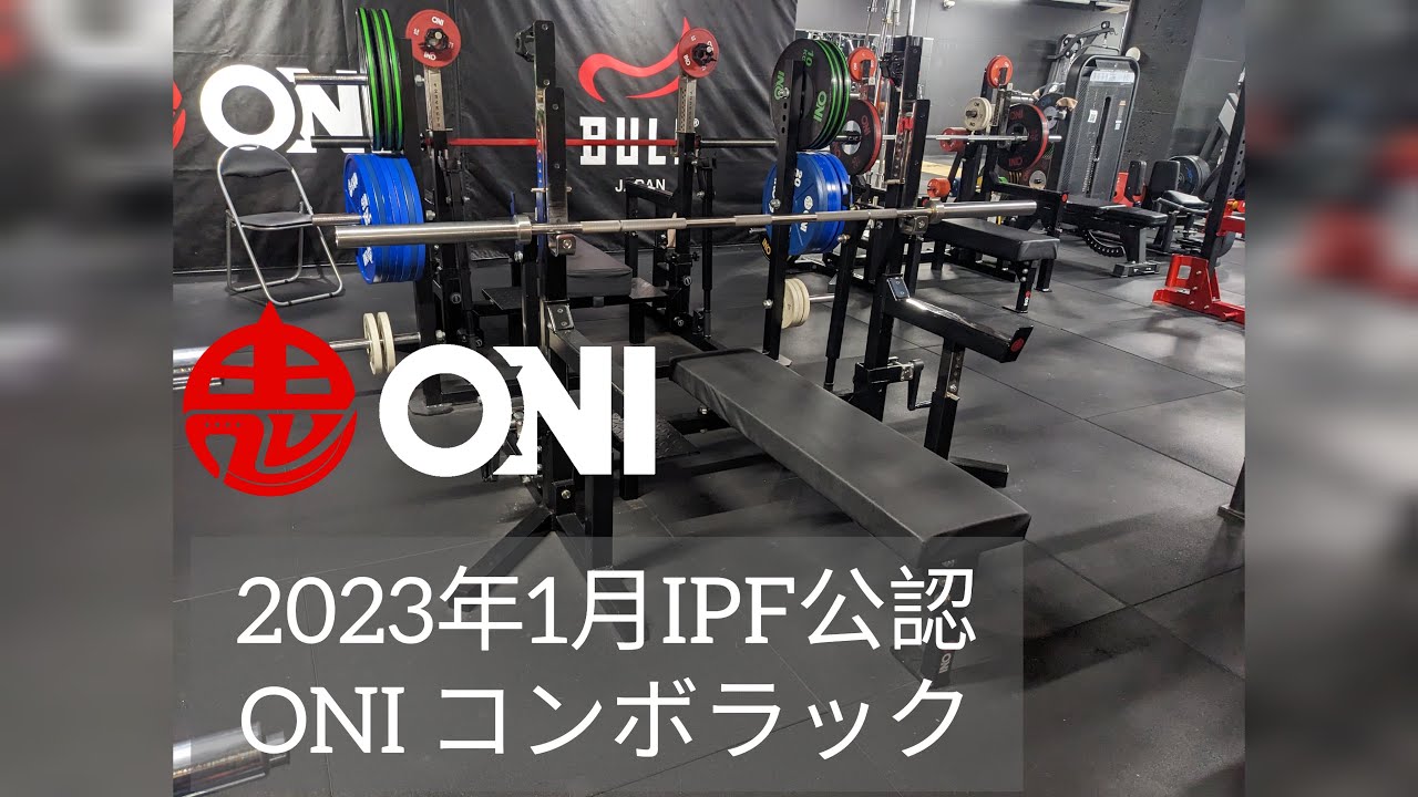 予約販売・2月下旬頃納品予定】ONI 鬼 コンボラック IPF公認 ベンチ