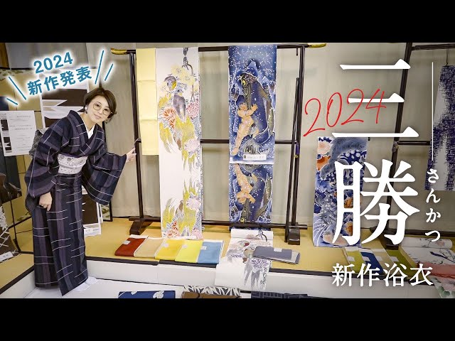 三勝】2024浴衣新作｜江戸明治初期の日本画家や琳派からのデザイン