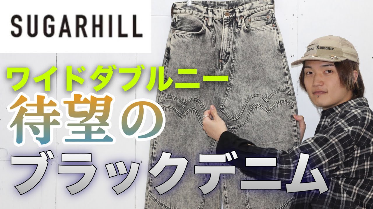 SUGARHILL】待望のブラックデニム！モダンワイドダブルニーのご紹介