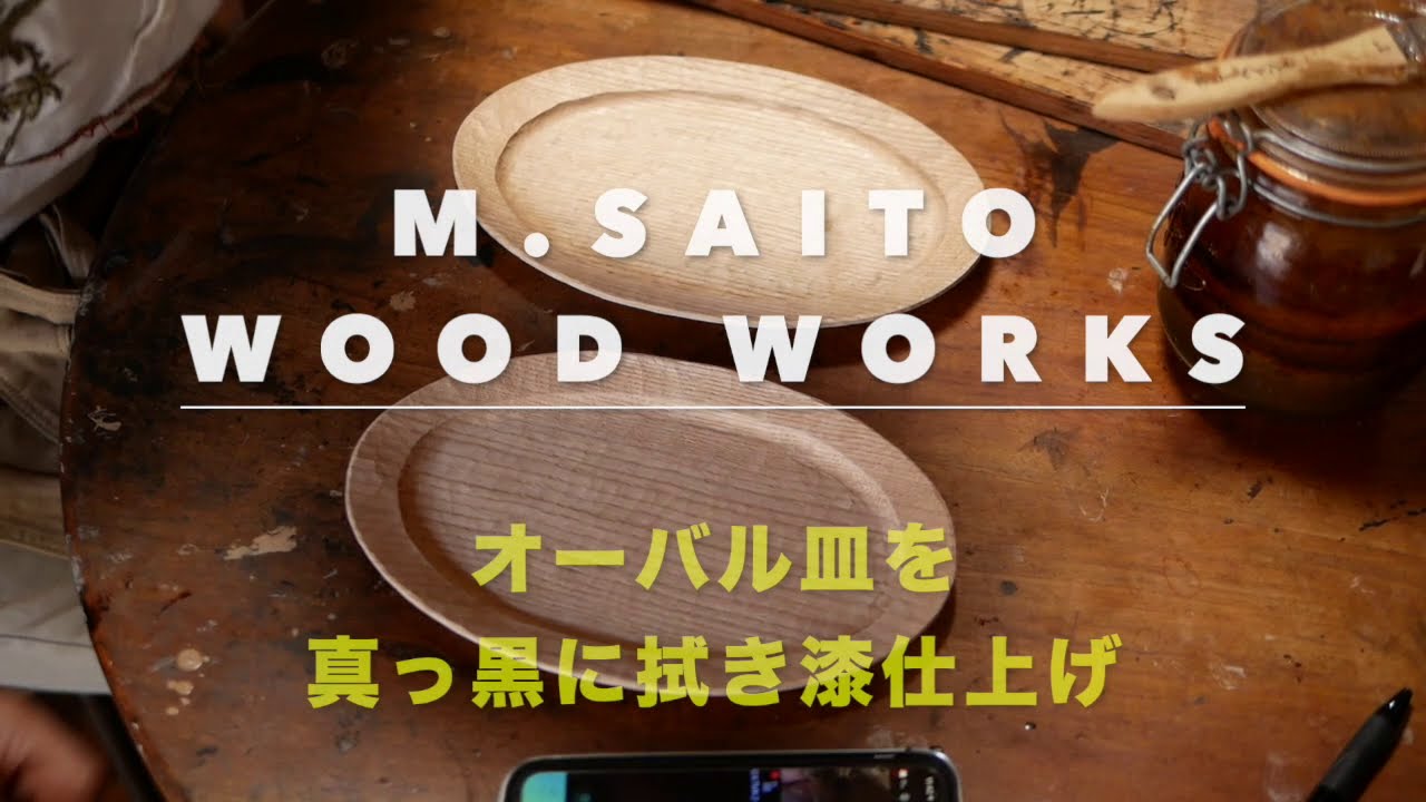 M.SAITo Wood WoRKS 木の器作り】 真っ黒拭き漆仕上げ - YouTube