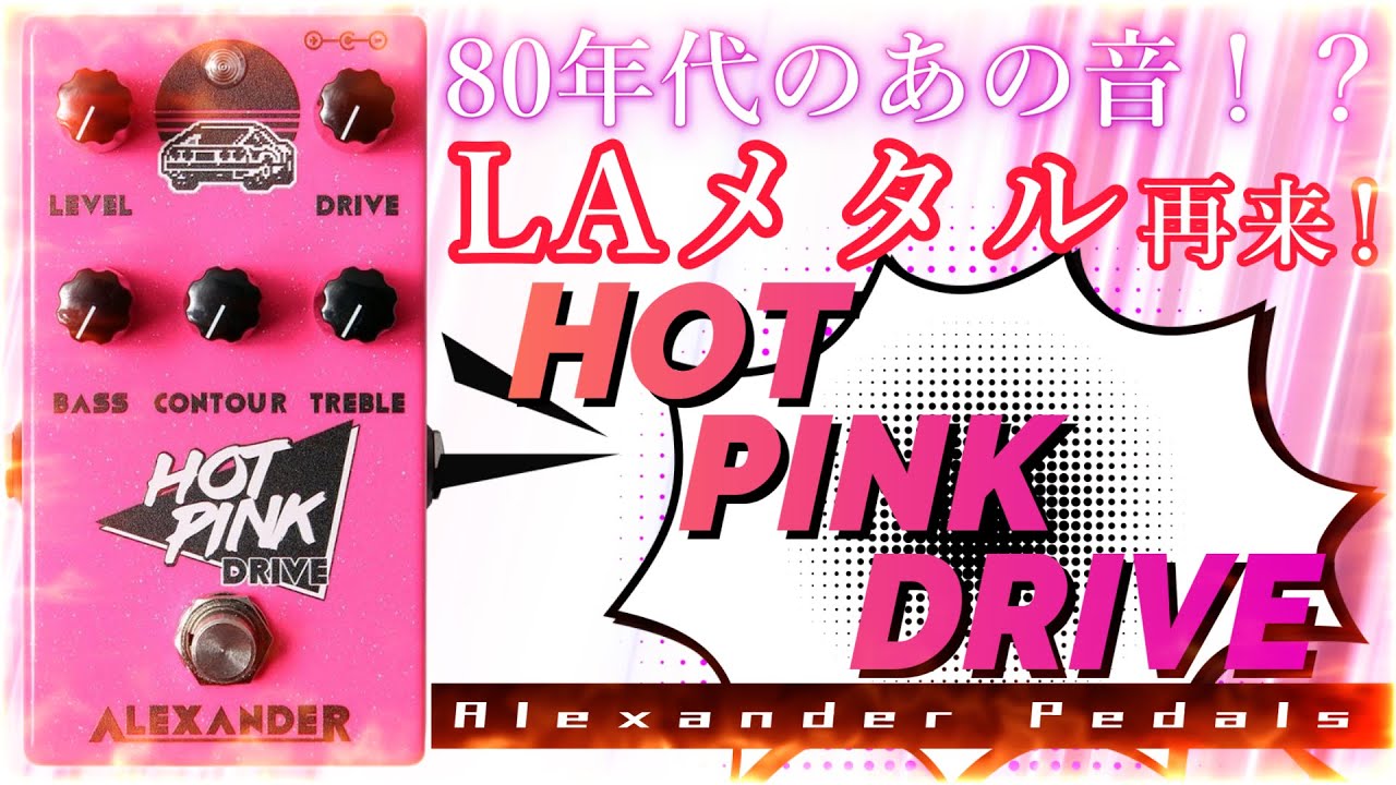 ｴﾌｪｸﾀｰ紹介 #30 Alexander Pedals【HOT PINK DRIVE】 - YouTube